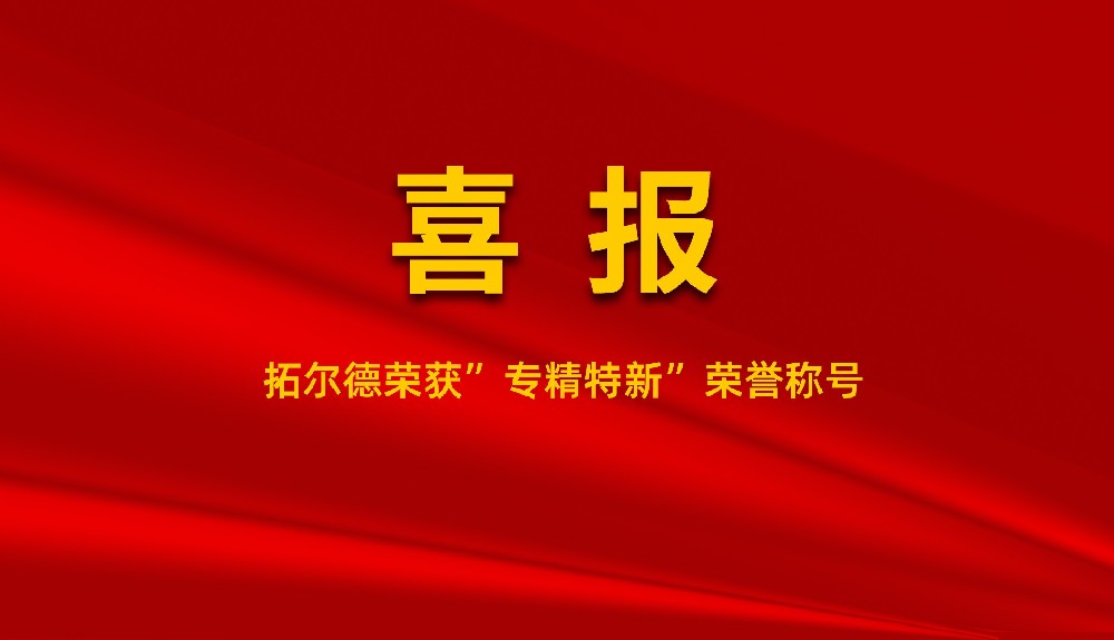 香蕉91视频APP荣获“专精特新”荣誉称号